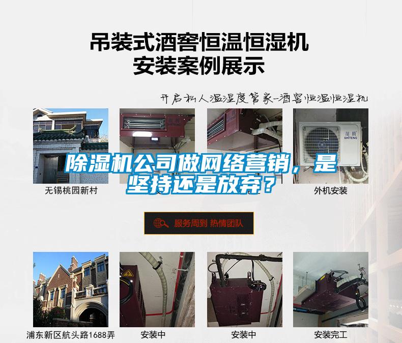 除濕機公司做網絡營銷，是堅持還是放棄？