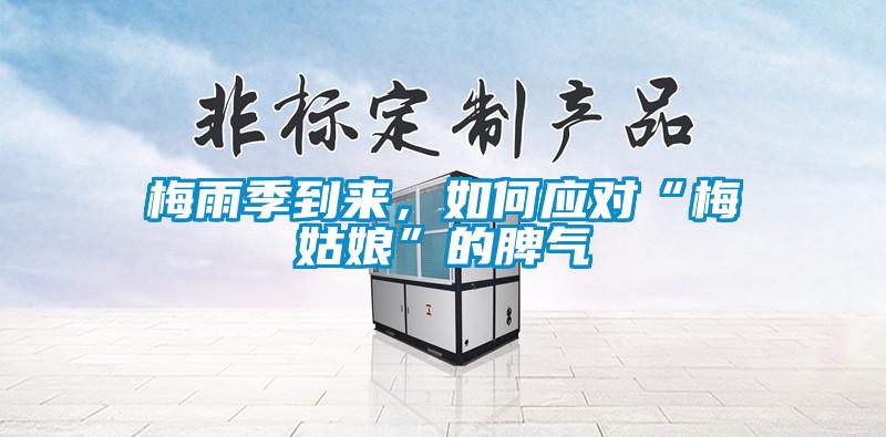 梅雨季到來，如何應對“梅姑娘”的脾氣