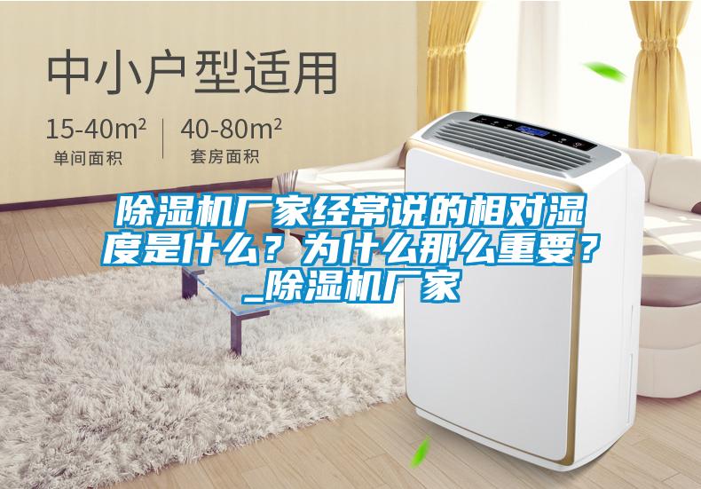 除濕機廠家經常說的相對濕度是什么？為什么那么重要？_除濕機廠家