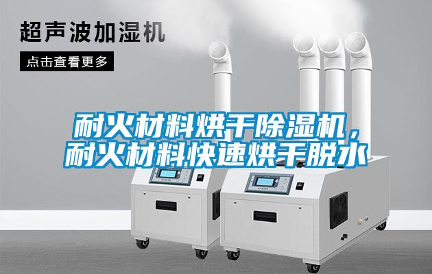 耐火材料烘干除濕機(jī)，耐火材料快速烘干脫水