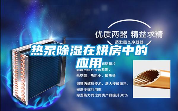 熱泵除濕在烘房中的應用