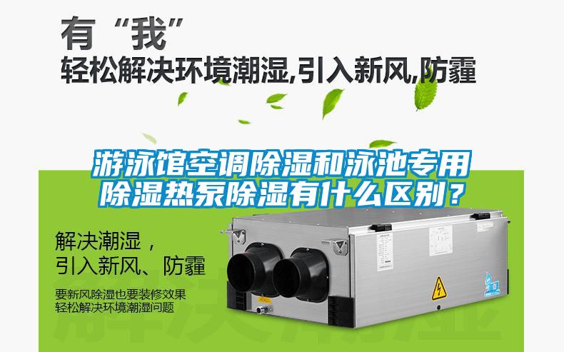 游泳館空調(diào)除濕和泳池專用除濕熱泵除濕有什么區(qū)別？