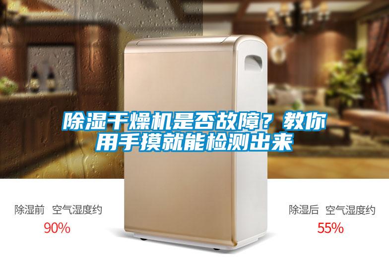除濕干燥機是否故障？教你用手摸就能檢測出來
