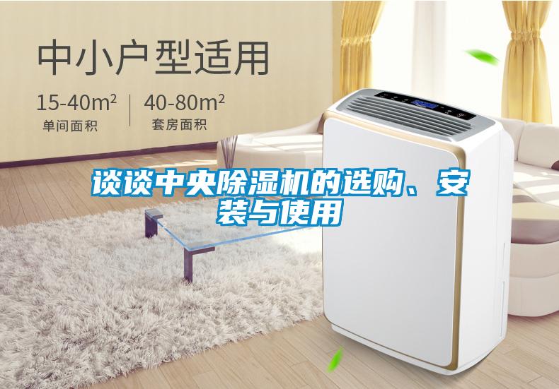 談談中央除濕機的選購、安裝與使用