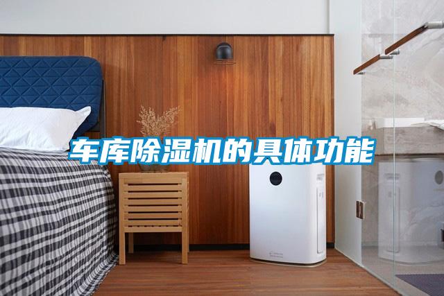 車庫除濕機的具體功能