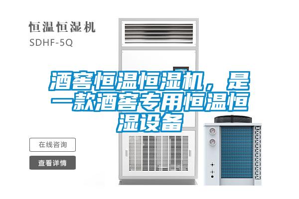 酒窖恒溫恒濕機，是一款酒窖專用恒溫恒濕設備