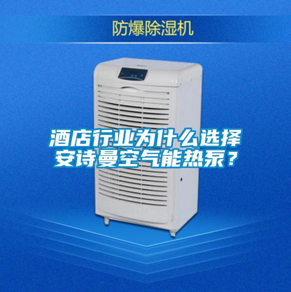 酒店行業為什么選擇安詩曼空氣能熱泵？