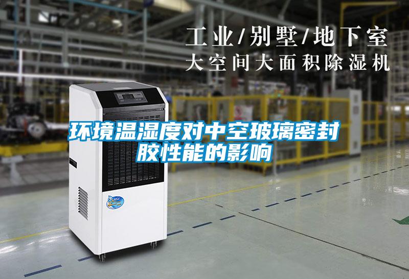 環境溫濕度對中空玻璃密封膠性能的影響