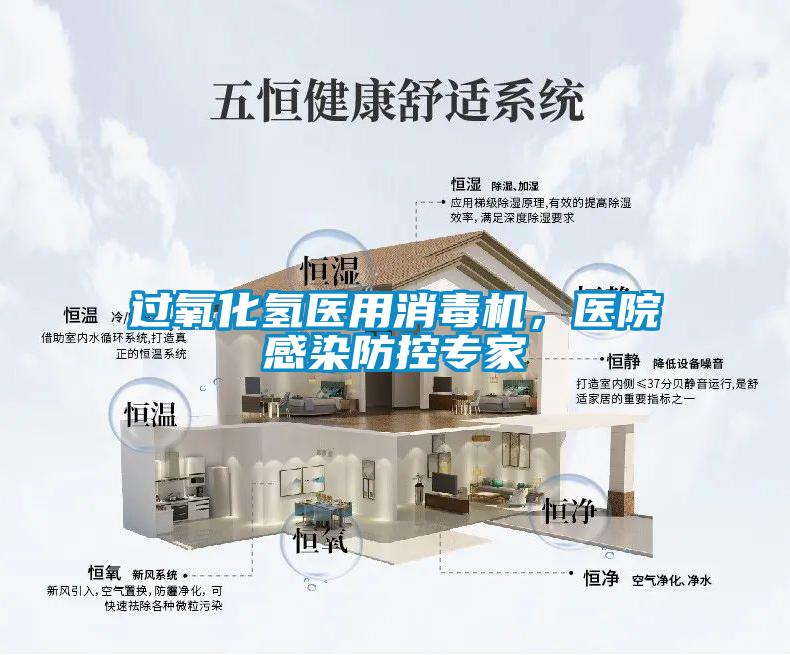 過氧化氫醫用消毒機，醫院感染防控專家