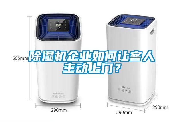 除濕機企業如何讓客人主動上門？
