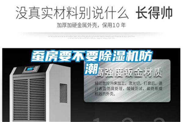 蠶房要不要除濕機(jī)防潮