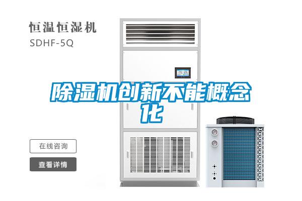 除濕機創(chuàng)新不能概念化