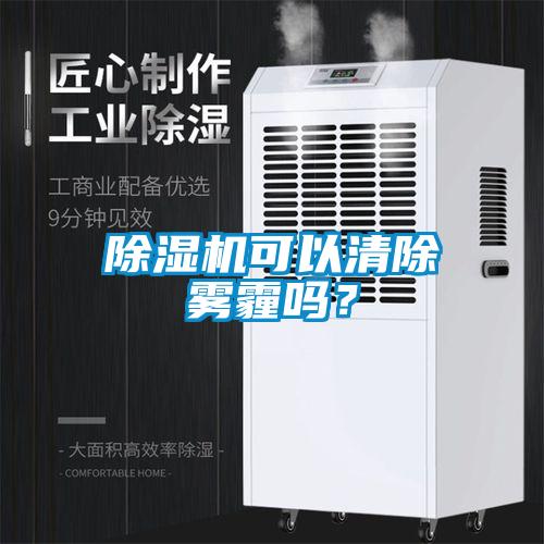 除濕機可以清除霧霾嗎？