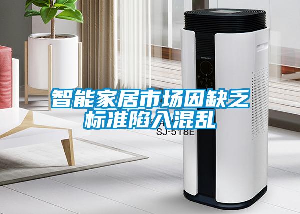智能家居市場(chǎng)因缺乏標(biāo)準(zhǔn)陷入混亂