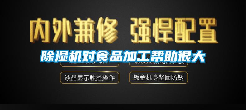 除濕機對食品加工幫助很大