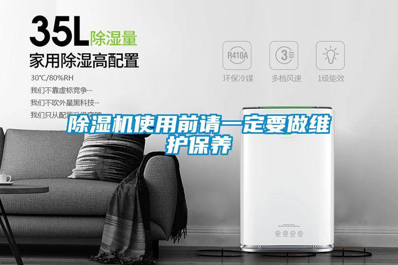 除濕機(jī)使用前請一定要做維護(hù)保養(yǎng)