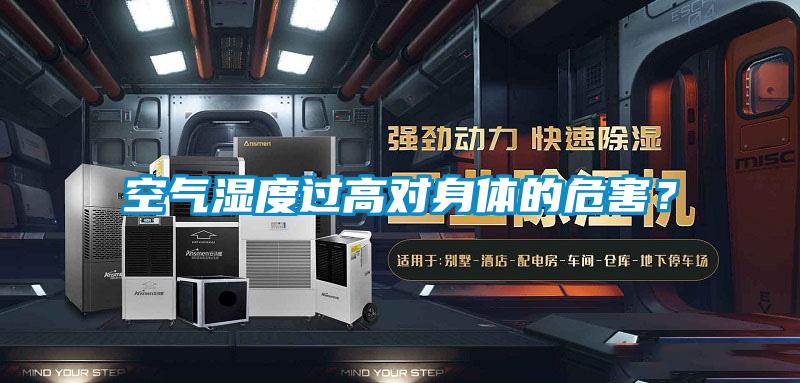 空氣濕度過高對身體的危害？
