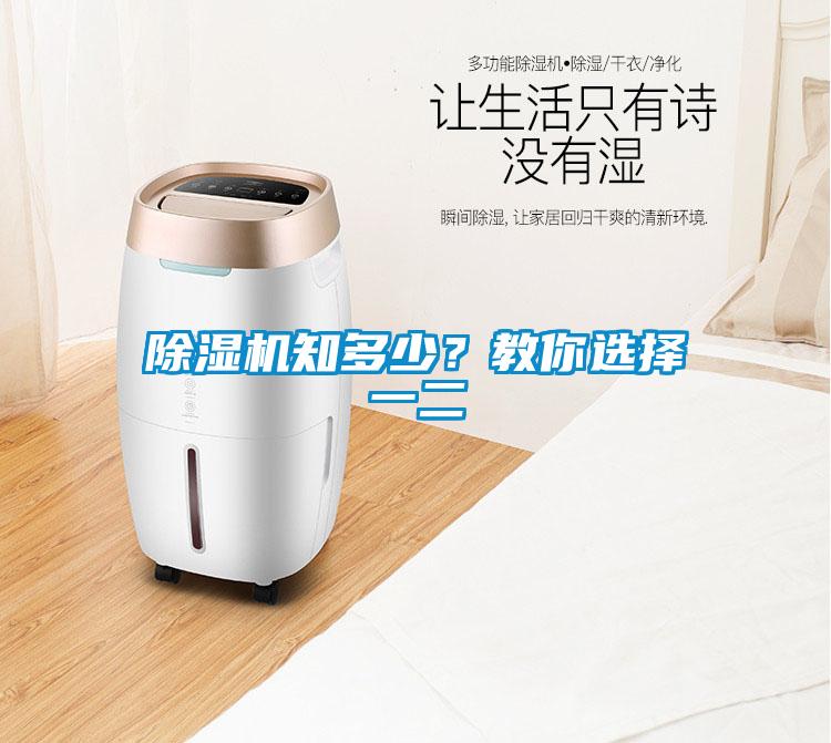 除濕機(jī)知多少？教你選擇一二