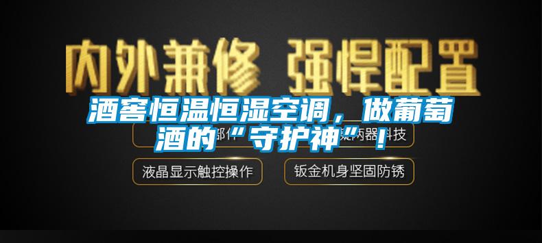 酒窖恒溫恒濕空調(diào)，做葡萄酒的“守護(hù)神”！