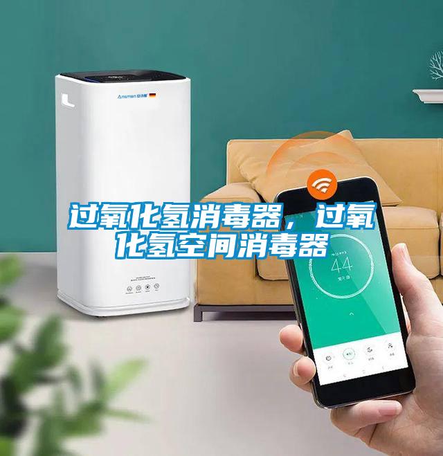 過氧化氫消毒器，過氧化氫空間消毒器