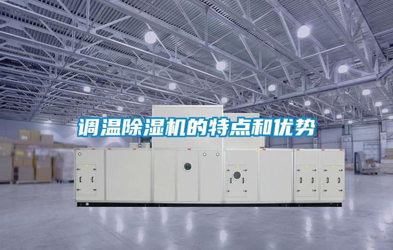 調(diào)溫除濕機(jī)的特點(diǎn)和優(yōu)勢(shì)