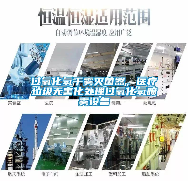 過氧化氫干霧滅菌器，醫療垃圾無害化處理過氧化氫噴霧設備