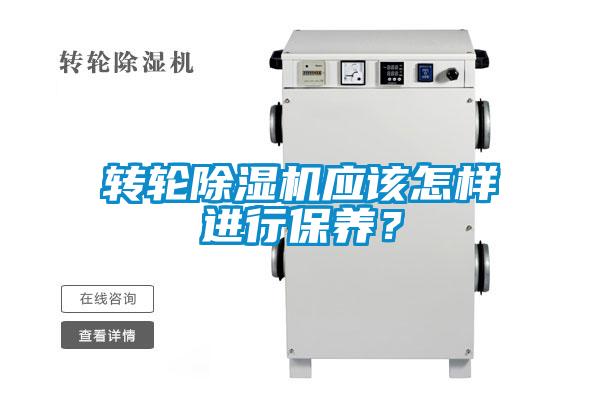 轉(zhuǎn)輪除濕機(jī)應(yīng)該怎樣進(jìn)行保養(yǎng)？