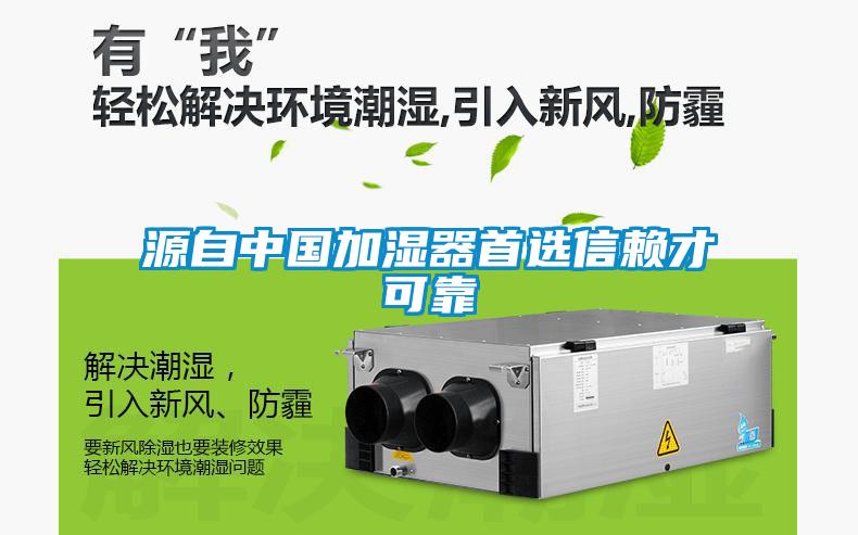 源自中國加濕器首選信賴才可靠