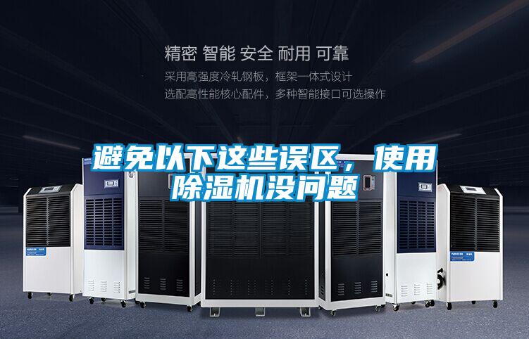 避免以下這些誤區，使用除濕機沒問題
