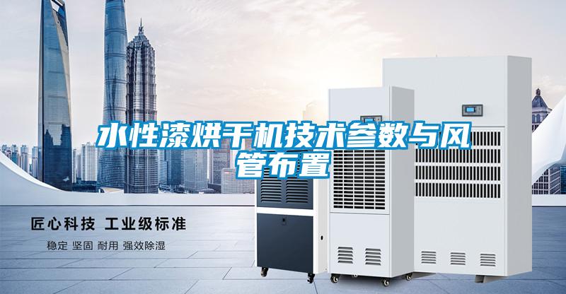 水性漆烘干機技術參數(shù)與風管布置