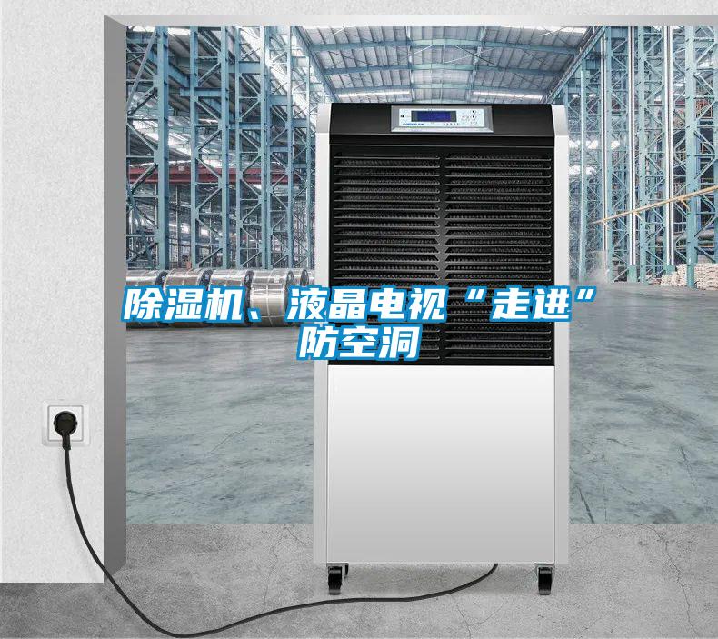 除濕機(jī)、液晶電視“走進(jìn)”防空洞