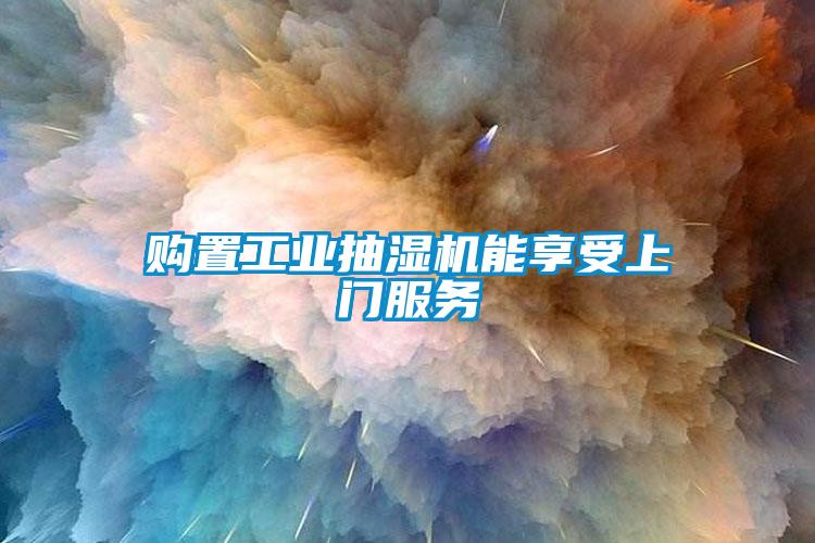 購置工業(yè)抽濕機(jī)能享受上門服務(wù)