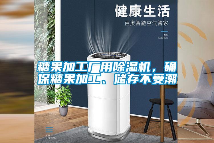 糖果加工廠用除濕機，確保糖果加工、儲存不受潮