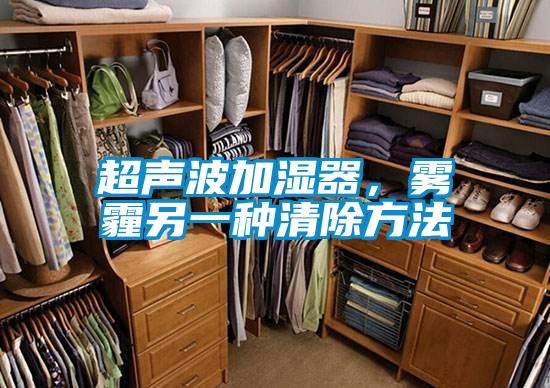 超聲波加濕器，霧霾另一種清除方法