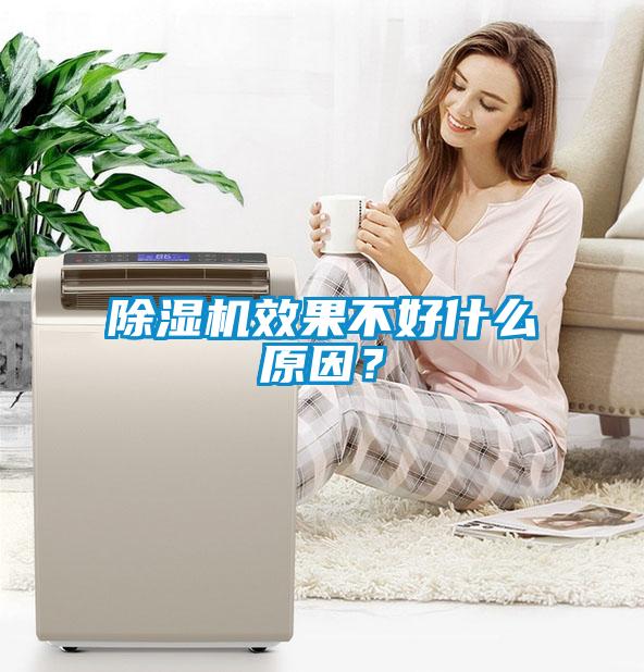 除濕機(jī)效果不好什么原因？