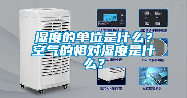濕度的單位是什么？空氣的相對濕度是什么？