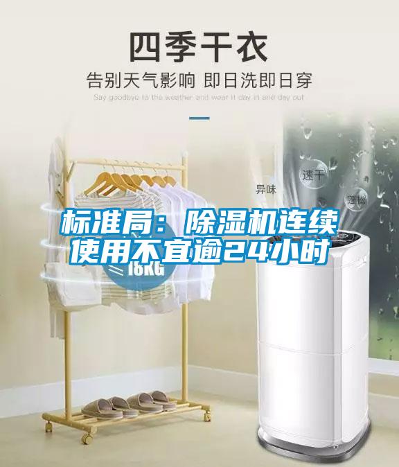 標準局：除濕機連續使用不宜逾24小時