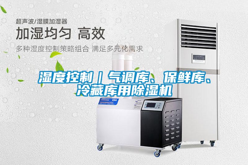 濕度控制｜氣調庫、保鮮庫、冷藏庫用除濕機
