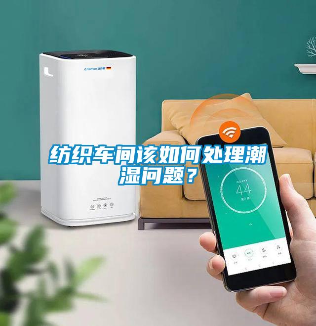 紡織車(chē)間該如何處理潮濕問(wèn)題？