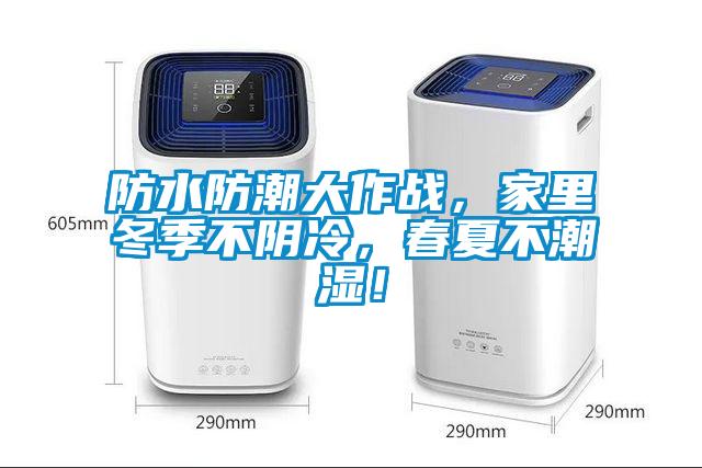 防水防潮大作戰(zhàn)，家里冬季不陰冷，春夏不潮濕！