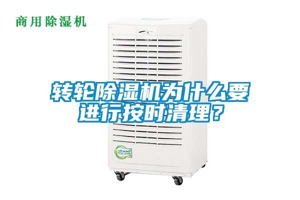 轉(zhuǎn)輪除濕機(jī)為什么要進(jìn)行按時(shí)清理？
