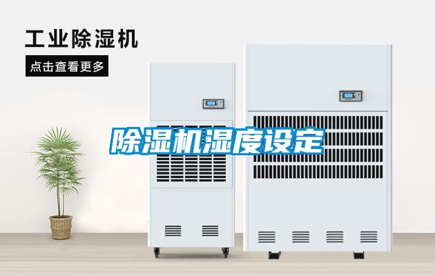 除濕機(jī)濕度設(shè)定