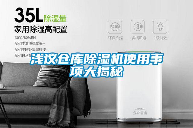 淺議倉庫除濕機(jī)使用事項(xiàng)大揭秘