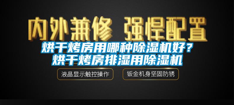 烘干烤房用哪種除濕機好？烘干烤房排濕用除濕機