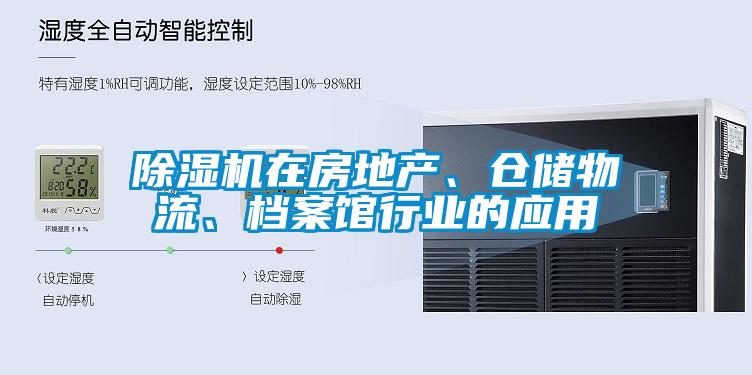 除濕機在房地產(chǎn)、倉儲物流、檔案館行業(yè)的應用