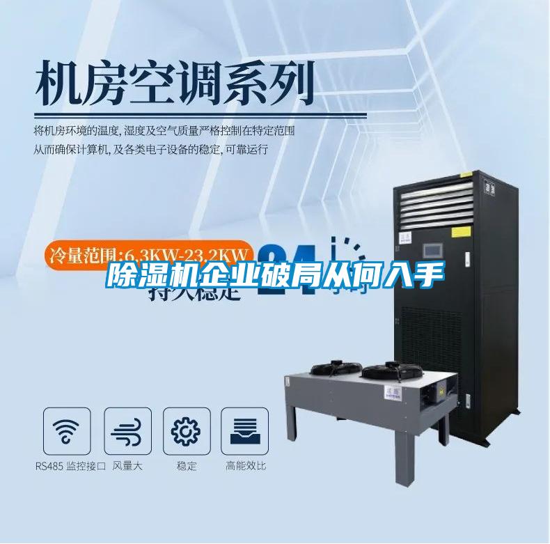 除濕機(jī)企業(yè)破局從何入手