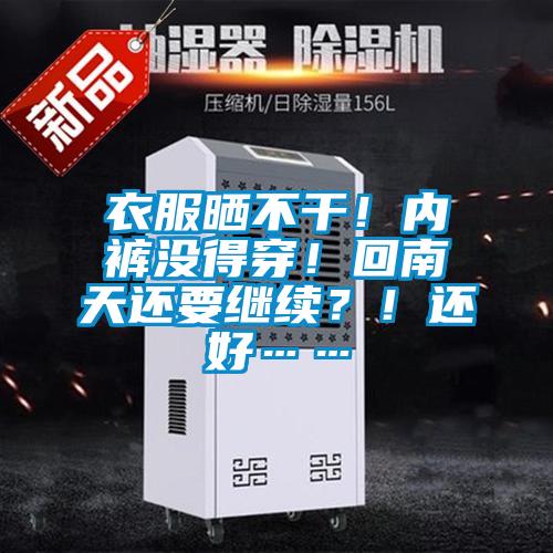 衣服曬不干！內褲沒得穿！回南天還要繼續？！還好……