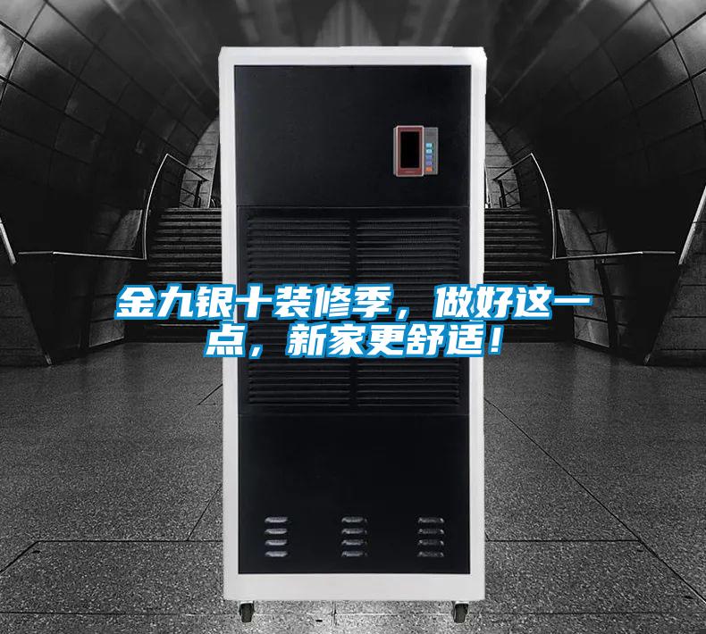 金九銀十裝修季，做好這一點，新家更舒適！
