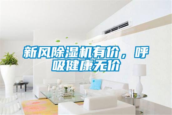 新風除濕機有價，呼吸健康無價