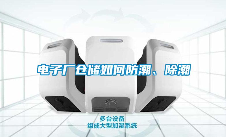 電子廠倉(cāng)儲(chǔ)如何防潮、除潮